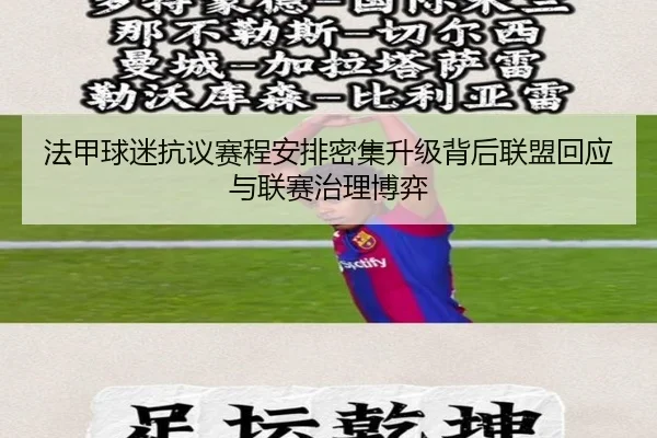 法甲球迷抗议赛程安排密集升级背后联盟回应与联赛治理博弈