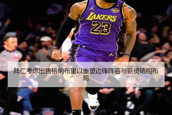 拜仁考虑出售格纳布里以重塑边锋阵容与薪资结构布局