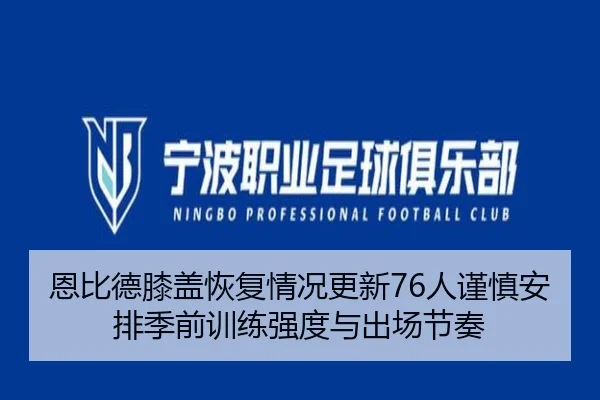 恩比德膝盖恢复情况更新76人谨慎安排季前训练强度与出场节奏